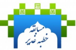 مسابقه خطبه غدیر در دانشگاه جامع علمی کاربردی برگزار میشود