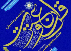 نخستین مرحله آزمون کتبی شانزدهمین جشنواره قرآن و عترت دانشگاه جامع علمی کاربردی برگزار میشود