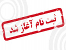 ثبت نام از داوطلبان پذیرش دوره کاردانی و کارشناسی (ناپیوسته) دانشگاه جامع علمی کاربردی آغاز شد