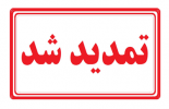مهلت ثبت درخواست میهمان در نیمسال اول تحصیلی سال ۹۹ تمدید شد