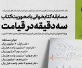 دانشگاه جامع علمی کاربردی استان قزوین برگزار میکند: مسابقه کتابخوانی «سه دقیقه در قیامت»