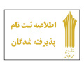 اسامی پذیرفتهشدگان دوره کاردانی دانشگاه جامع علمی کاربردی مهرماه ۹۹ اعلام شد