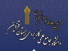 گزارش تصویری: آیین معارفه نودانشجویان دانشگاه جامع علمی کاربردی استان قزوین برگزار شد