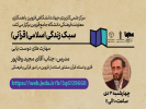 وبینار «سبک زندگی اسلامی» با همکاری دانشگاه جامع علمی کاربردی استان قزوین و مرکز جهاد دانشگاهی برگزار شد