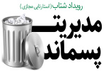 رویداد شتاب «مدیریت پسماند» ایدههای برتر خود را شناخت