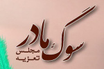 سوگواره یاس نبوی در دانشگاه جامع علمی کاربردی برگزار میشود