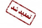 تمدید مهلت ثبتنام و اعلام اصلاحات و رشته محلهای جدید در پذیرش دوره کاردانی فنی و کاردانی حرفهای دانشگاه