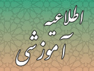 زمان انتخاب واحد نیمسال دوم سال تحصیلی ۱۴۰۰-۱۳۹۹ دانشگاه جامع علمی کاربردی اعلام شد