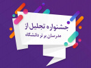 فراخوان جشنواره تجلیل از مدرسان برتر دانشگاه جامع علمی کاربردی