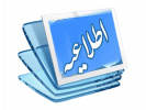 نتایج فراخوان ۹۹ جذب مدرس حق التدریس دانشگاه جامع علمی کاربردی اعلام شد