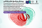 دانشگاه جامع علمی کاربردی استان قزوین با همکاری مرکز جهاد دانشگاهی برگزار میکند: جلسات گفتمان چالشی با موضوع انتخابات