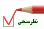 اطلاعیه روابط عمومی دانشگاه در خصوص شرکت در نظرسنجی