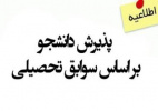زمان پذیرش دورههای کاردانی و کارشناسی (ناپیوسته) مهرماه سال ۱۴۰۰ دانشگاه جامع علمی کاربردی اعلام شد