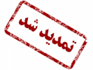 مهلت ثبتنام دورههای کاردانی و کارشناسی دانشگاه جامع علمی کاربردی مهر ۱۴۰۰ تمدید شد