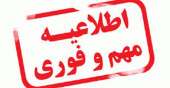 دهم شهریورماه آخرین مهلت ثبت نام در پذیرش مهرماه دورههای کاردانی و کارشناسی (ناپیوسته) دانشگاه
