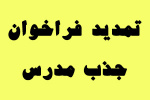 مهلت ثبت نام در پنجمین فراخوان متمرکز جذب مدرس دانشگاه جامع علمی کاربردی تمدید شد