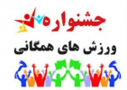 فراخوان شرکت در جشنواره دانشجویی ورزشهای همگانی دانشگاه جامع علمی کاربردی استان قزوین