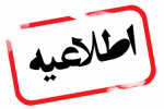 اعلام اسامی پذیرفتهشدگان دورههای کاردانی فنی، کاردانی حرفهای، مهندسی فناوری و کارشناسی حرفهای (ناپیوسته) دانشگاه جامع علمی کاربردی