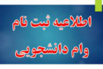 ثبت درخواست وام شهریه دانشجویان دانشگاه جامع علمی کاربردی آغاز شد