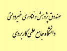 تمدید فراخوان تشکیل و شناسایی سهامداران صندوق پژوهش و فناوری غیردولتی علمی کاربردی