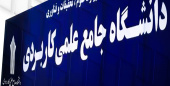 با رشتههای جدید دانشگاه جامع علمی کاربردی استان قزوین بیشتر آشنا شویم