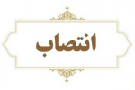 سرپرست دانشگاه جامع علمی کاربردی استان قروین منصوب شد
