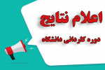 اسامی پذیرفتهشدگان نهایی دورههای کاردانی دانشگاه جامع علمی کاربردی اعلام شد