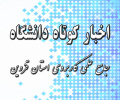 اخبار کوتاه از دانشگاه جامع علمی کاربردی استان قزوین