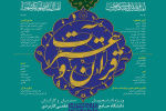 ثبت نام هجدهمین جشنواره قرآن و عترت دانشگاه جامع علمی کاربردی آغاز شد