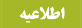 اطلاعیه دانشگاه در خصوص لغو امتحانات امروز یکشنبه ۲۵ دی ماه