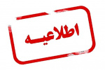 اطلاعیه: برگزاری امتحانات دانشگاه مطابق با برنامه زمانبندی از فردا سه شنبه ۲۷ دیماه