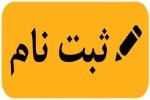 آغاز ثبتنام پذیرفتهشدگان بهمن دورههای کاردانی و کارشناسی دانشگاه جامع علمی کاربردی از ۱۶ بهمنماه