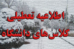 اطلاعیه تعطیلی کلاسهای دانشگاه در روز دوشنبه ۲۴ بهمن ۱۴۰۱