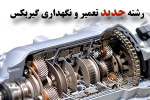 رشته جدید کاردانی فنی تعمیر و نگهداری گیربکس در دانشگاه جامع علمی کاربردی مورد تصویب قرار گرفت