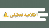 کلاس های روز جمعه ۲۵ فروردین ماه دانشگاه جامع علمی کاربردی برگزار نمی شود