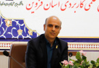 دکتر دوسرانیان مقدم: دانشگاه جامع علمی کاربردی استان قزوین در ۲۰ کدرشته محل جدید دانشجو میپذیرد