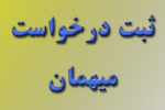 زمان ثبت درخواست میهمانی دانشجویان دانشگاه جامع علمی کاربردی در نیمسال اول تحصیلی ۱۴۰۲-۱۴۰۳ اعلام شد