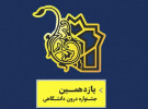 آغاز به کار یازدهمین جشنواره درون دانشگاهی حرکت دانشگاه جامع علمی کاربردی