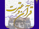ثبت نام در نوزدهمین جشنواره قرآن و عترت دانشگاه جامع علمی کاربردی ادامه دارد