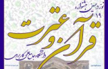 ثبت نام در نوزدهمین جشنواره قرآن و عترت دانشگاه جامع علمی کاربردی تا ۲۳ اسفند ادامه دارد