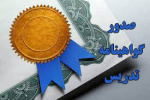 گواهینامه تدریس دورههای آموزش ضمن خدمت کارکنان دولت با همکاری دانشگاه جامع علمی کاربردی صادر میشود