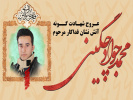 عروج شهادت گونه محمدجواد چگینی دانشآموخته دانشگاه جامع علمی کاربردی استان قزوین حین عملیات اطفاء حریق