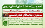 اطلاعیه برگزاری تجمع بزرگ دانشگاهیان استان قزوین