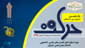 دانشگاه جامع علمی کاربردی استان قزوین در یازدهمین جشنواره درون دانشگاهی حرکت موفق به کسب یک مقام برتر شد
