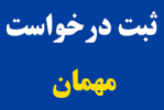 ثبت درخواست میهمان در دانشگاه جامع علمی کاربردی از ۲۴ تیرماه آغاز میشود