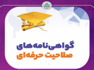 با ابلاغ سازمان مدیریت و برنامهریزی استان قزوین دانشگاه جامع علمی کاربردی آزمونهای صلاحیت حرفهای کارکنان دولت را اجرا میکند