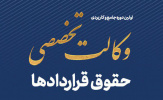 دوره آموزش تخصصی حقوق قراردادها ویژه وکلای پایه یک دادگستری برگزار میشود