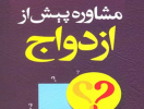 مجوز اجرای دوره آموزش کوتاه مدت اصول مربیگری مشاوره پیش از ازدواج در استان قزوین صادر شد