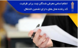 اعلام اسامی معرفیشدگان چند برابر ظرفیت کدرشتهمحلهای دارای تعهد اشتغال دورههای کاردانی و کارشناسی ناپیوسته دانشگاه جامع علمی کاربردی