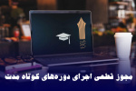 مجوز اجرای پنج دوره جدید آموزش کوتاه مدت علمی کاربردی در استان قزوین ابلاغ شد